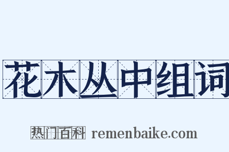 花木丛中组词是什么意思的图片